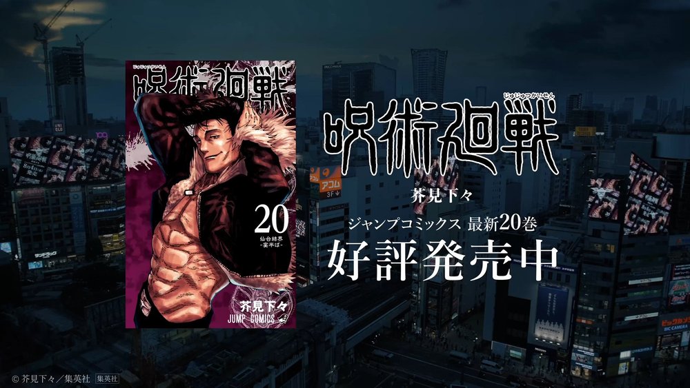 呪術廻戦 渋谷ビジョンジャック