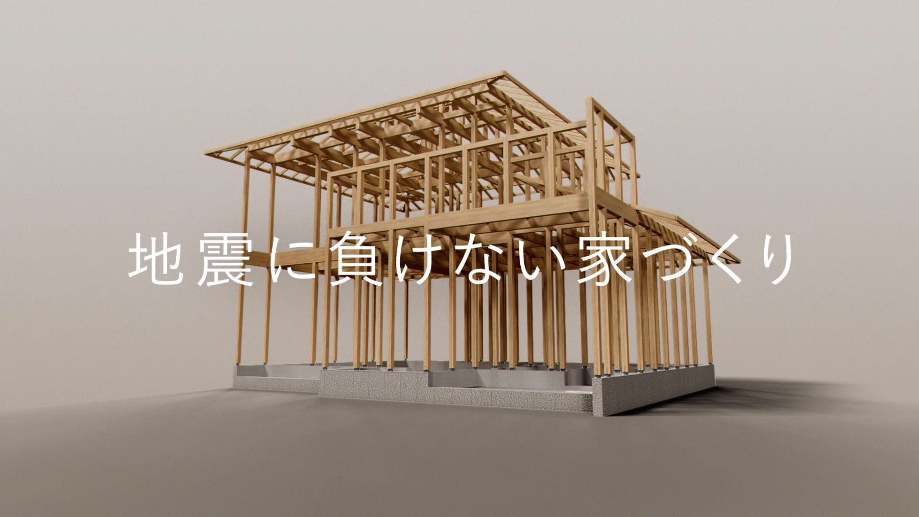 積水ハウス DJ構法 TVCM